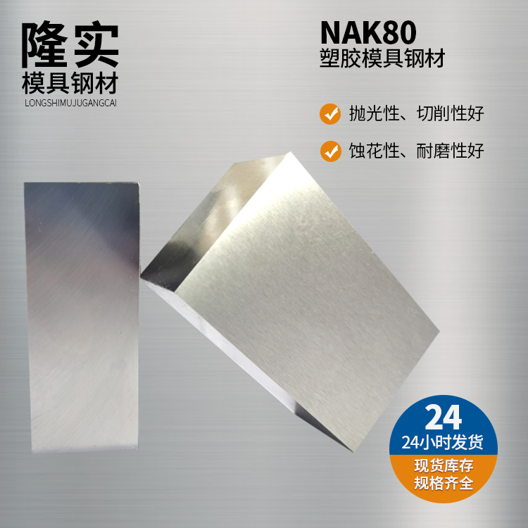 NAK80模具钢