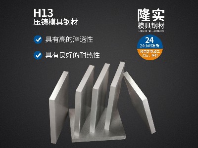 H13模具钢