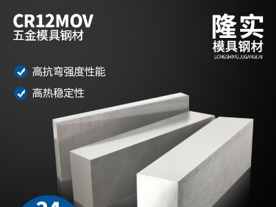 CR12MOV五金冷作模具钢,耐磨模具钢