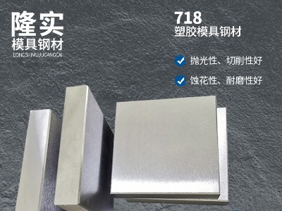 718塑胶模具钢精料,耐磨模具钢