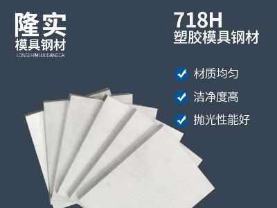 718H硅橡胶模具钢精料,镜面防酸塑料模具钢