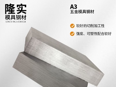 A3五金模具钢毛料,碳素模具钢