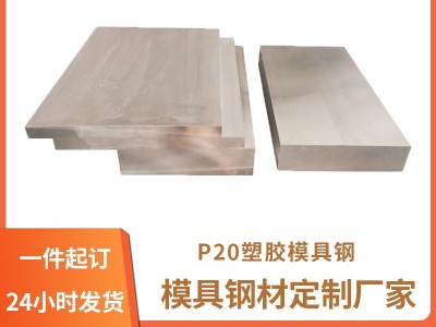 P20塑胶模具钢精料,预硬模具钢